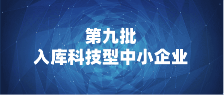 【公告】关于青岛市2023年第九批入库科技型中小企业的公告